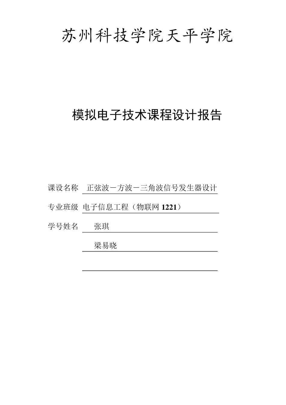 模电课程设计报告模板_第1页