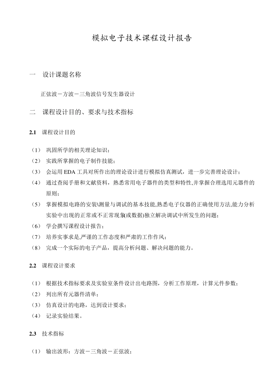 模电课程设计报告模板_第2页