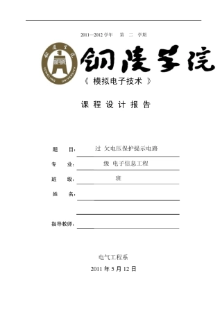 模电课程设计过欠电压保护电路