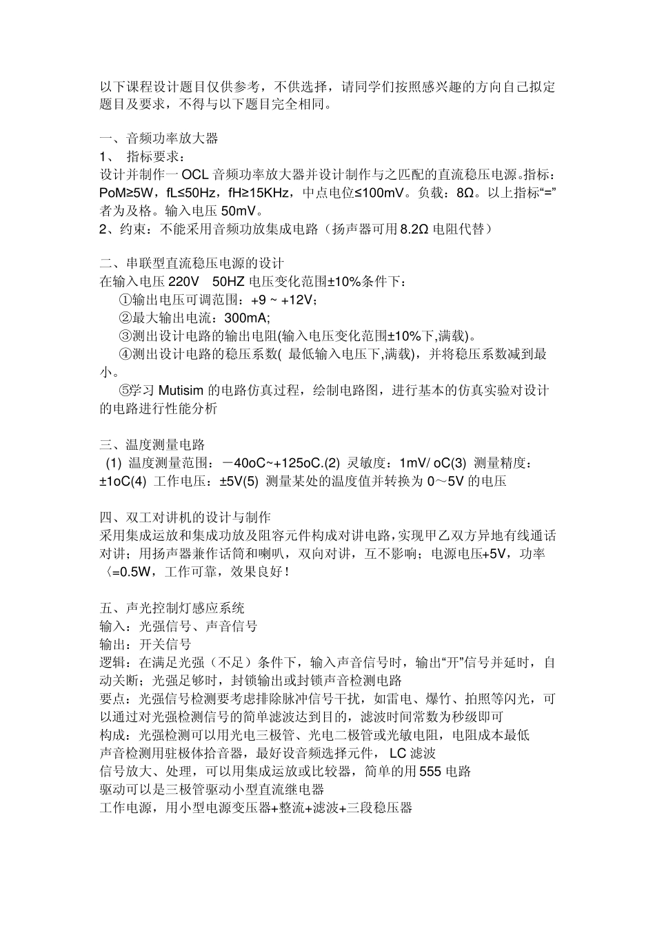 模电课程设计题目范例_第1页
