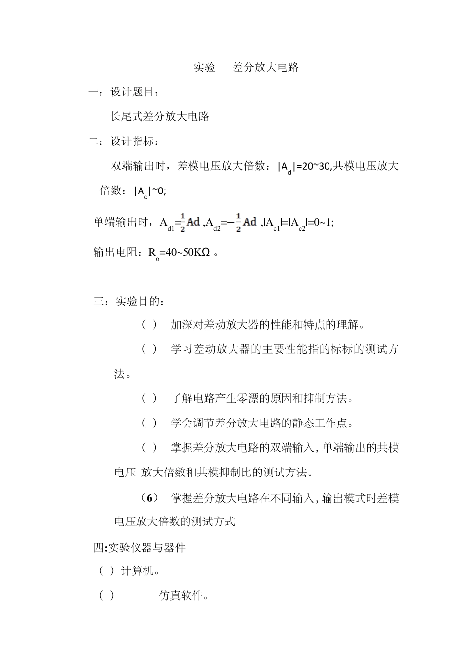 模电课设差分放大器_第1页