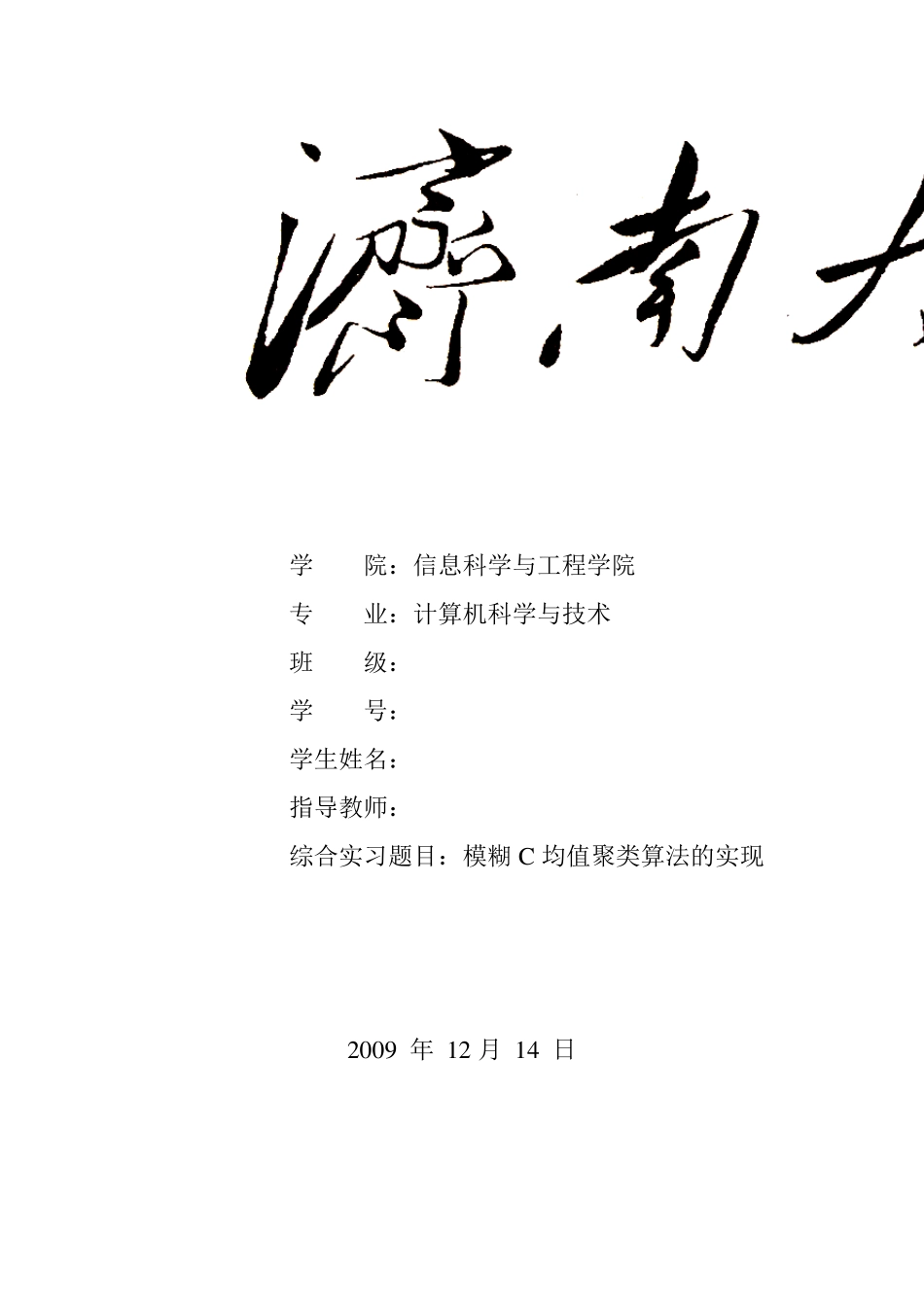 模糊C均值聚类算法的实现_第1页