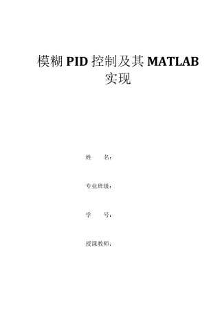 模糊PID控制及其MATLAB仿真