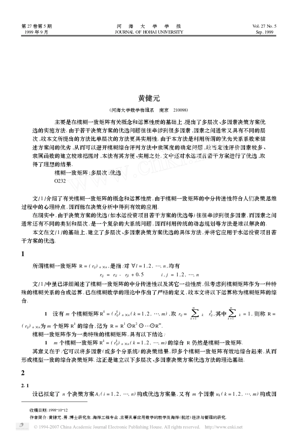 模糊一致矩阵在多层次_多因素决策方案优选中的应用_第1页