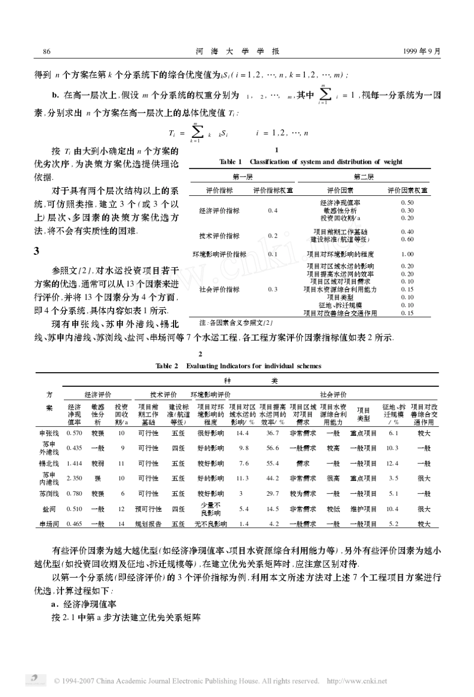 模糊一致矩阵在多层次_多因素决策方案优选中的应用_第3页