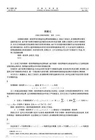 模糊一致矩阵在多层次_多因素决策方案优选中的应用