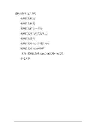 模糊控制的应用及读后感