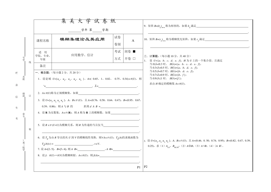 模糊数学及其应用试卷模板_第1页