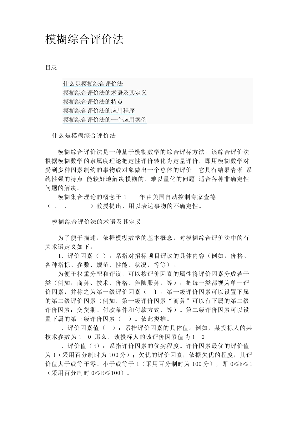 模糊综合评价法_第1页