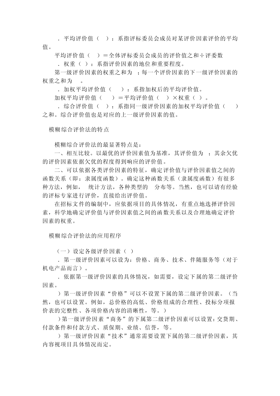 模糊综合评价法_第2页