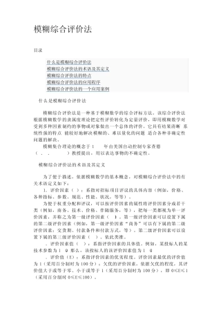 模糊综合评价法