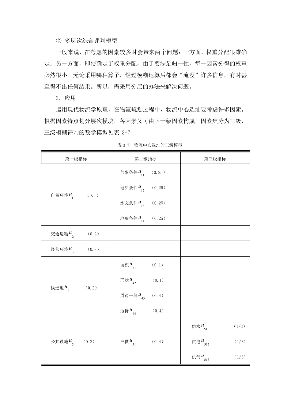 模糊综合评判法的应用案例_第2页