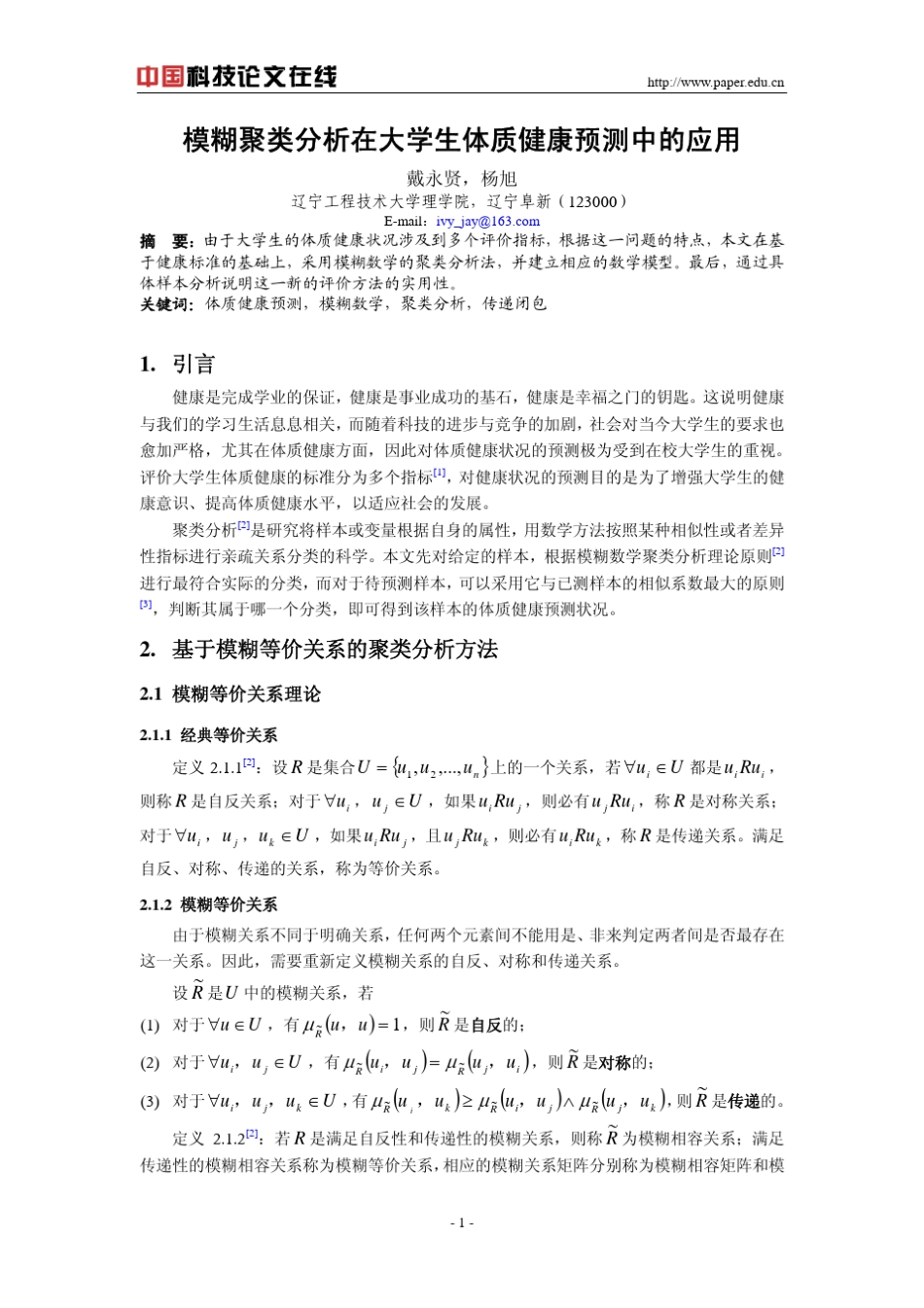 模糊聚类分析在大学生体质健康预测中的应用_第1页