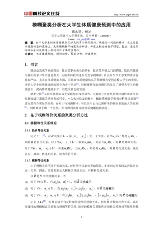 模糊聚类分析在大学生体质健康预测中的应用