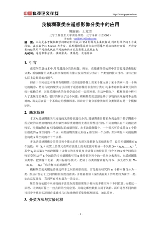 模糊聚类在遥感影像分类中的应用