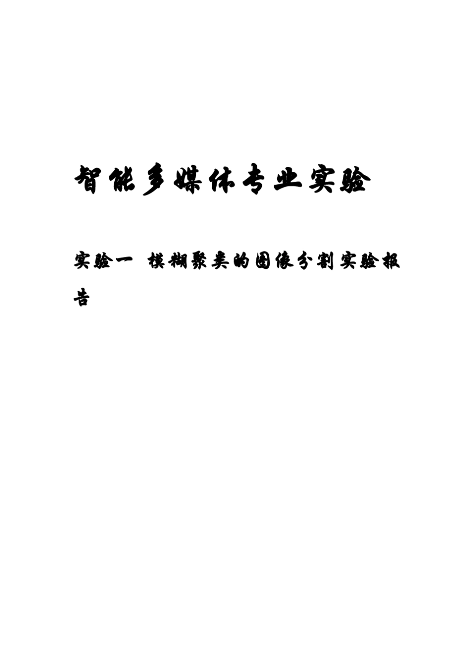 模糊聚类的图像分割实验报告_第1页