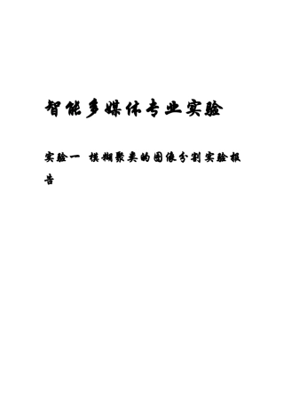 模糊聚类的图像分割实验报告