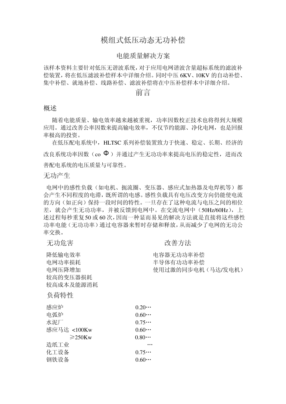 模组式低压动态无功补偿样本_第1页