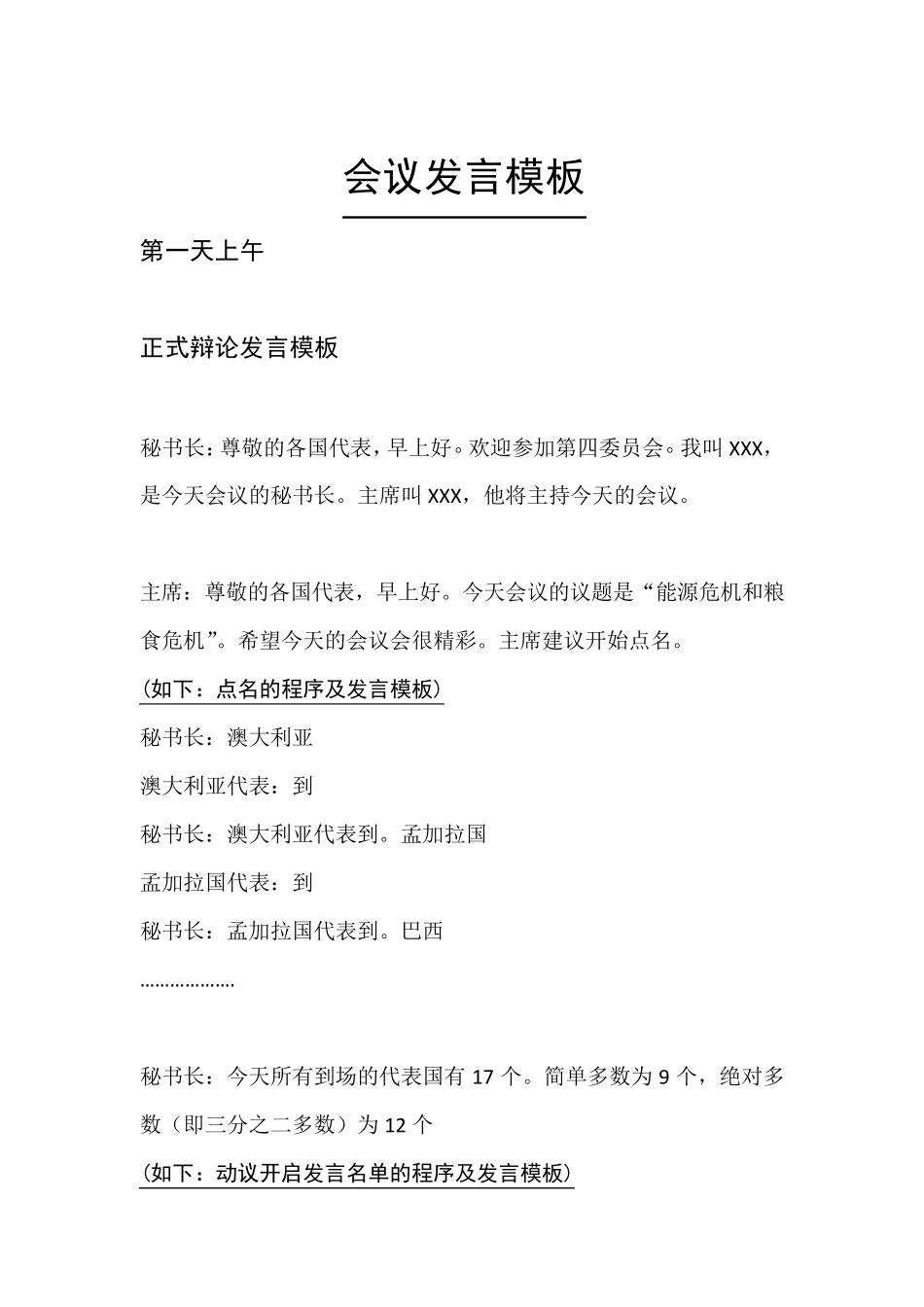 模联会议发言模板_第1页