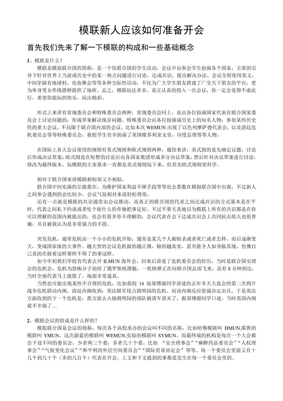 模联新人应该如何准备开会_第1页