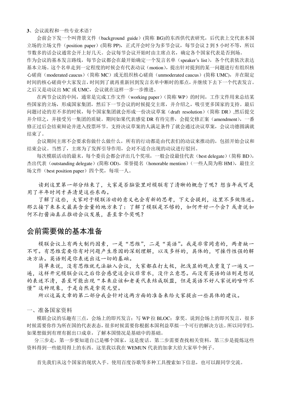 模联新人应该如何准备开会_第2页