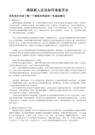 模联新人应该如何准备开会