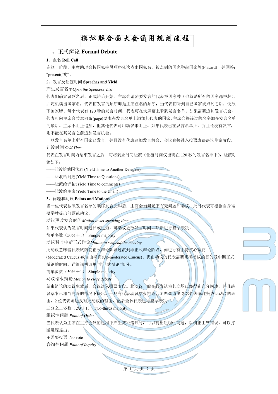 模联规则流程_第1页