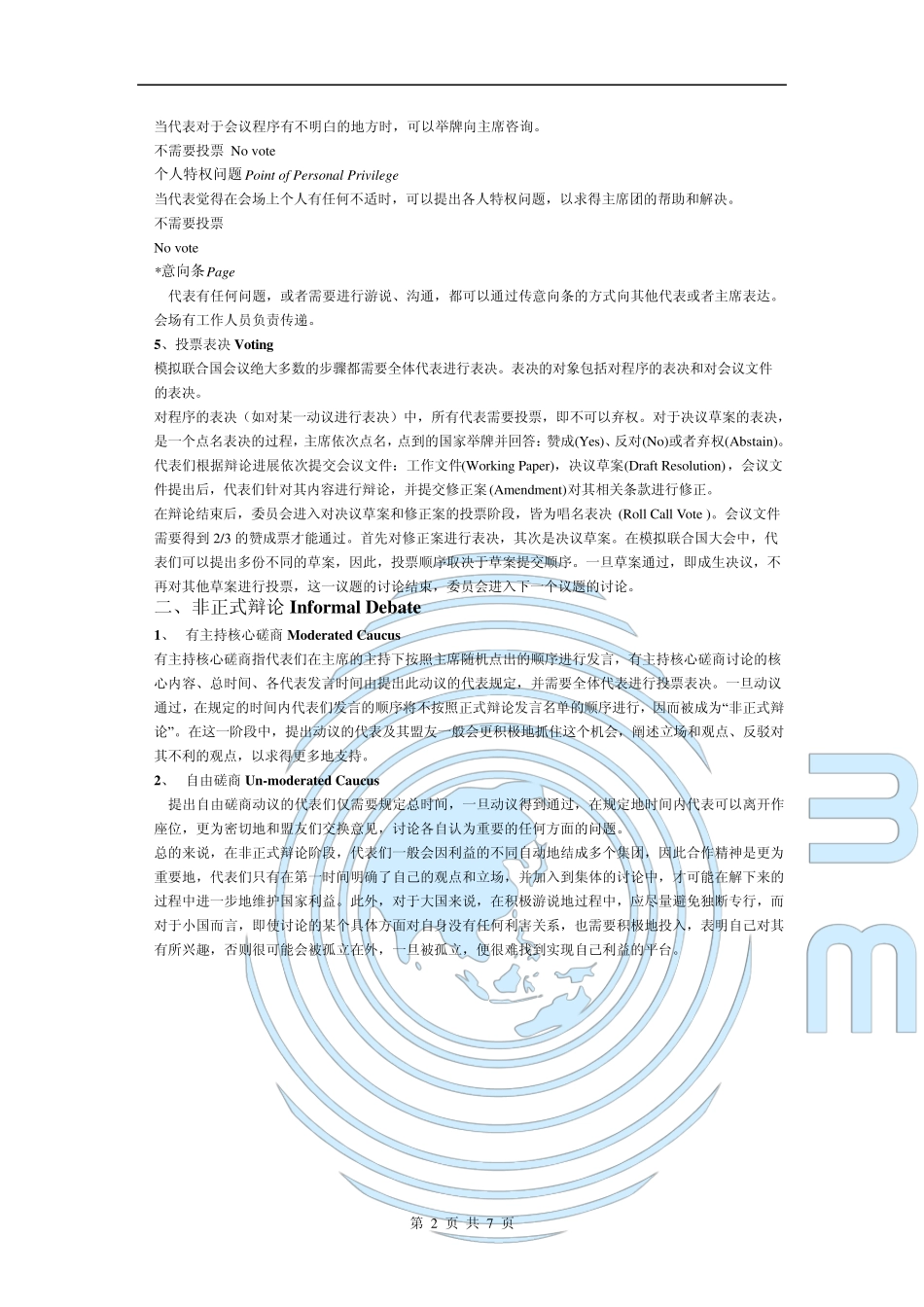 模联规则流程_第2页