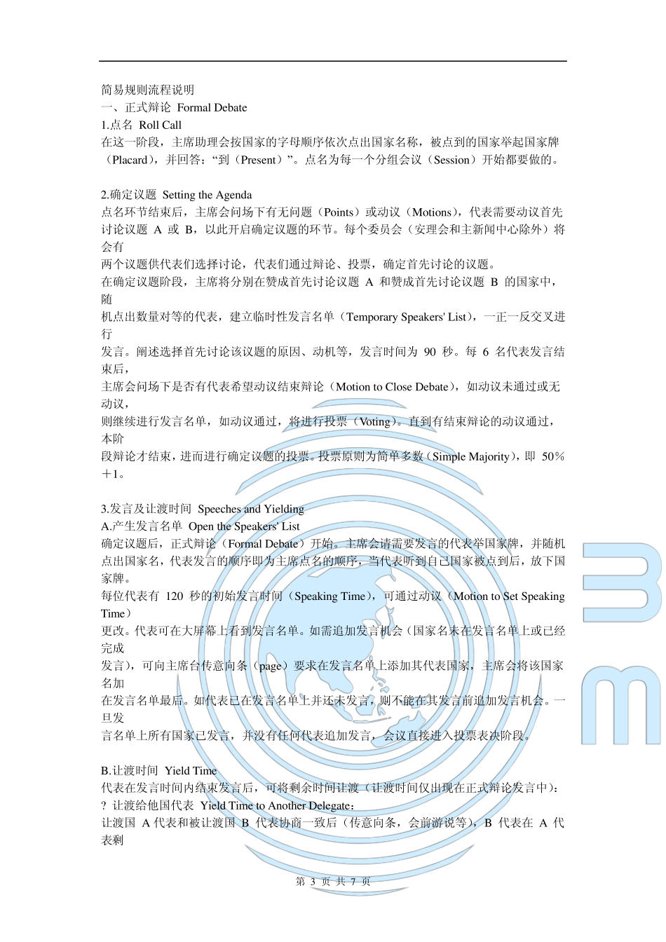 模联规则流程_第3页