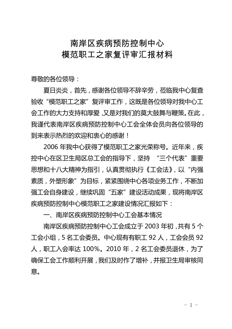 模范职工之家复评审汇报材料_第1页