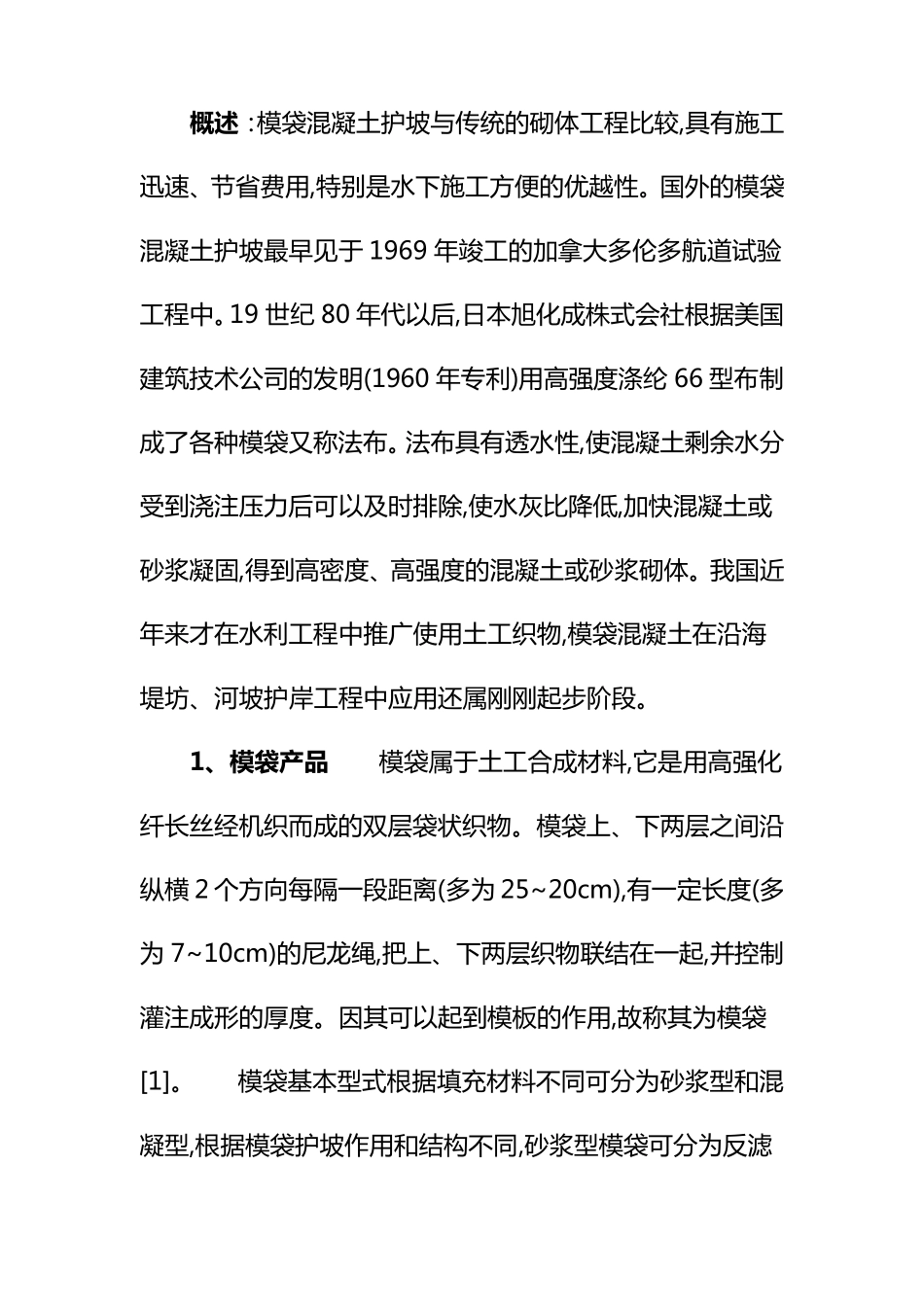 模袋混凝土施工工艺_第1页