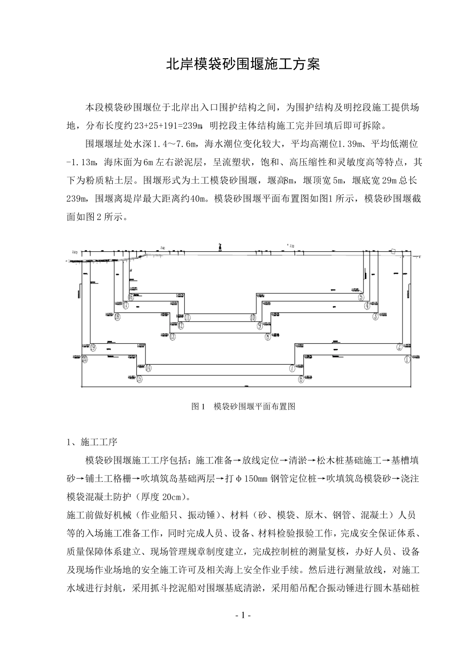 模袋砂围堰施工初步方案_第1页