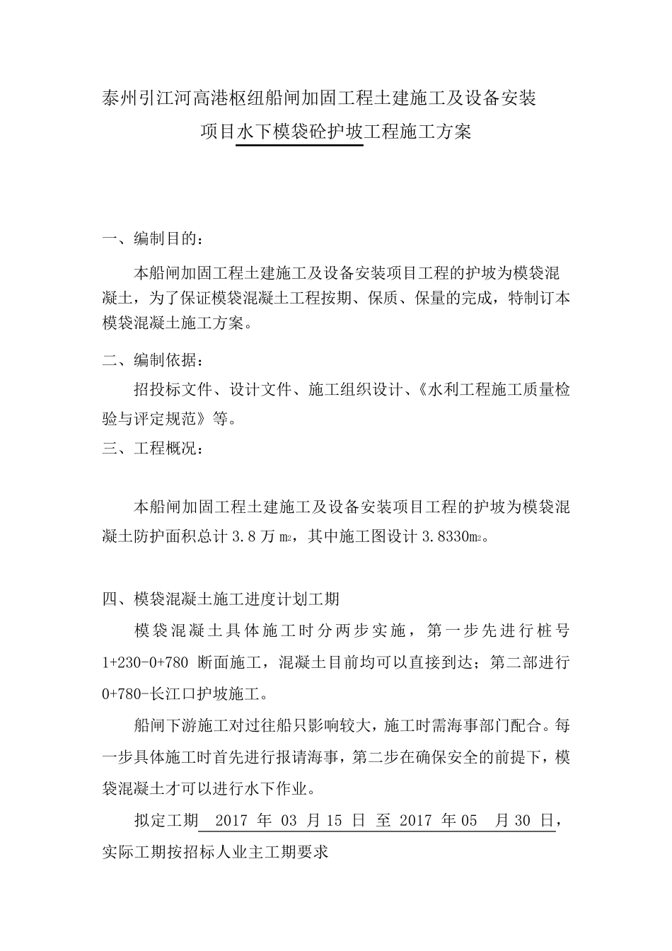 模袋混凝土施工方案_第1页