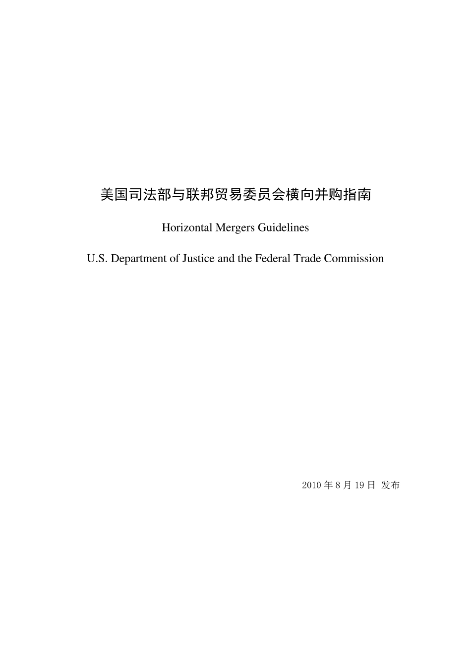 横向并购指南2010_第1页