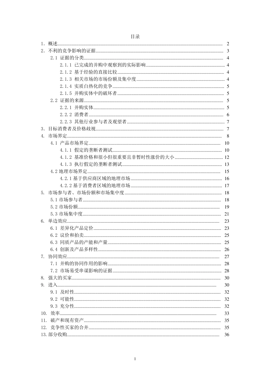 横向并购指南2010_第2页