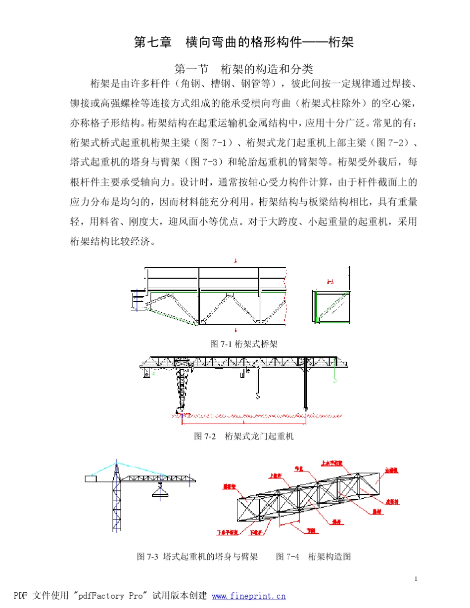 横向弯曲的格形构件桁架_第1页