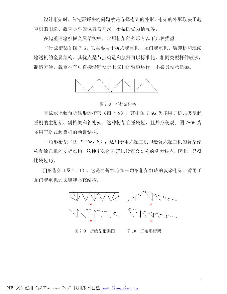 横向弯曲的格形构件桁架_第3页