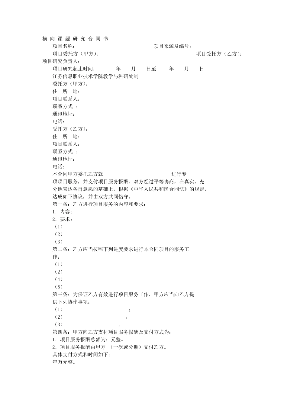 横向项目协议书_第1页