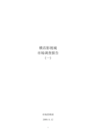 横店影视城市场调查报告