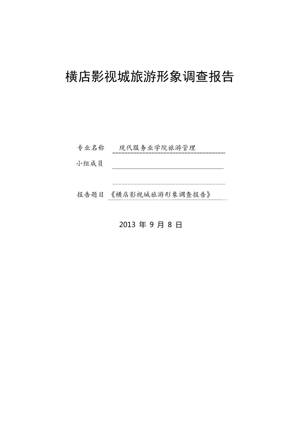 横店影视城旅游形象调查报告_第1页