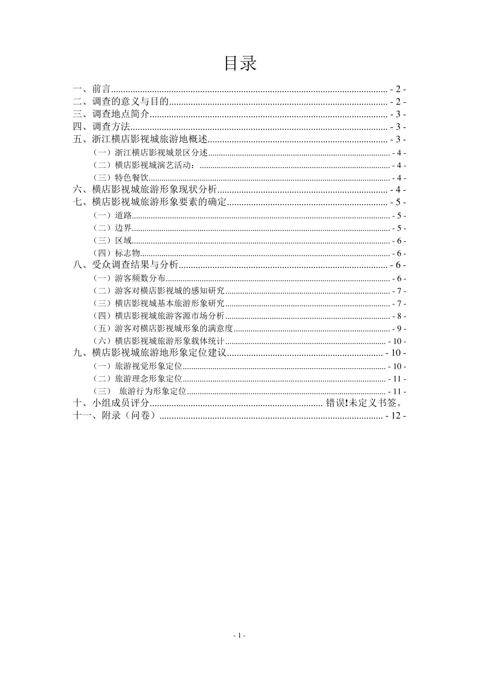横店影视城旅游形象调查报告_第2页