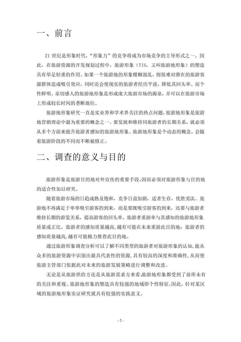 横店影视城旅游形象调查报告_第3页