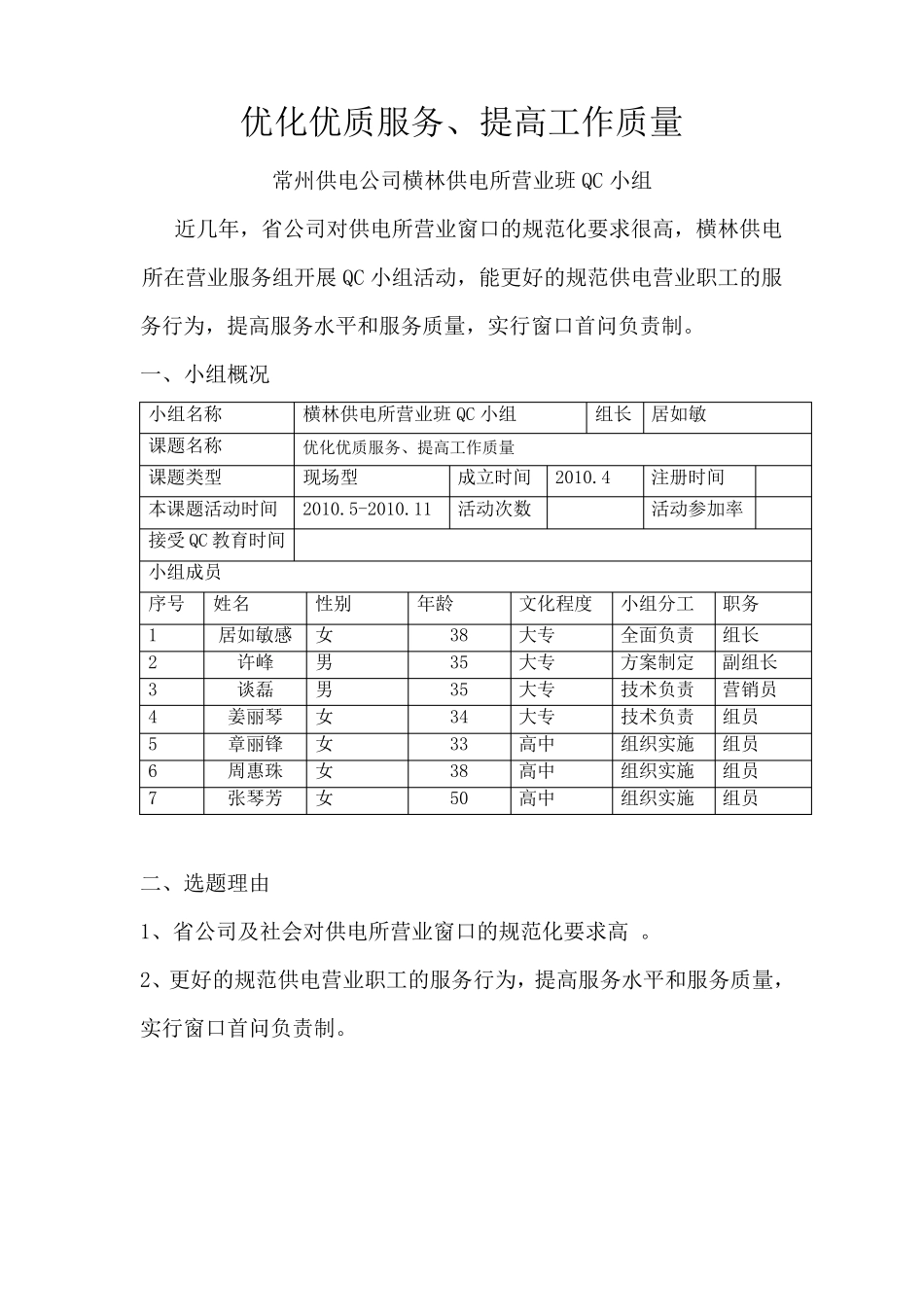 横林供电所QC活动：优化优质服务、提高工作质量_第1页