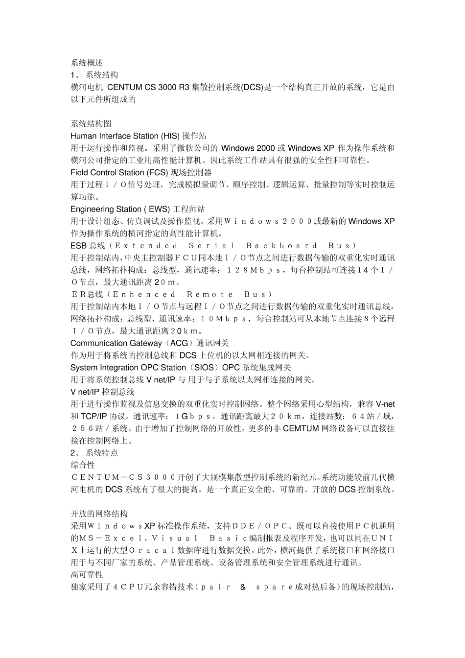 横河DCS系统概述_第1页