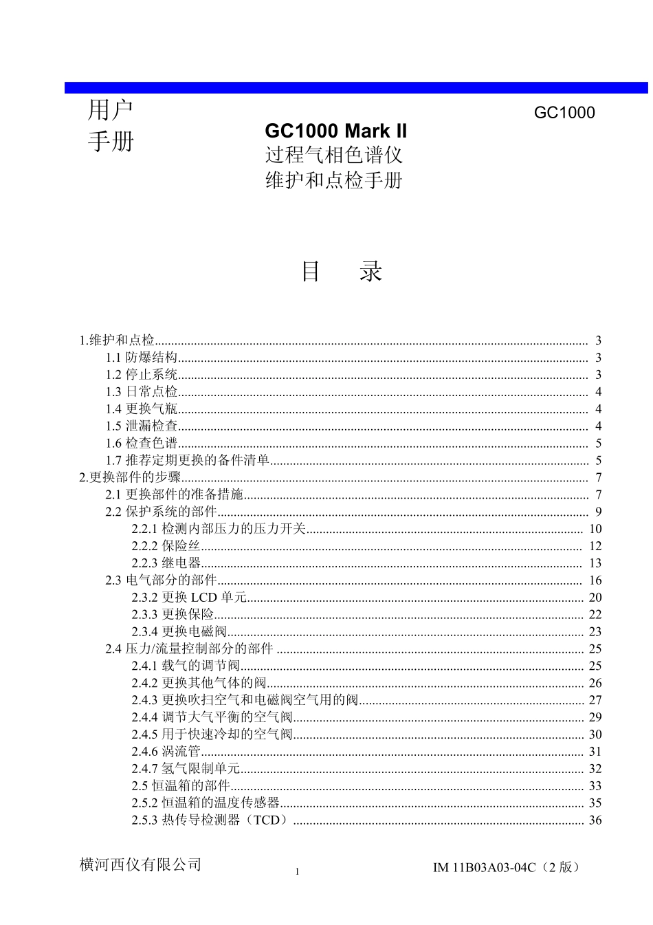 横河GC1000色谱维护和检修说明书_第1页