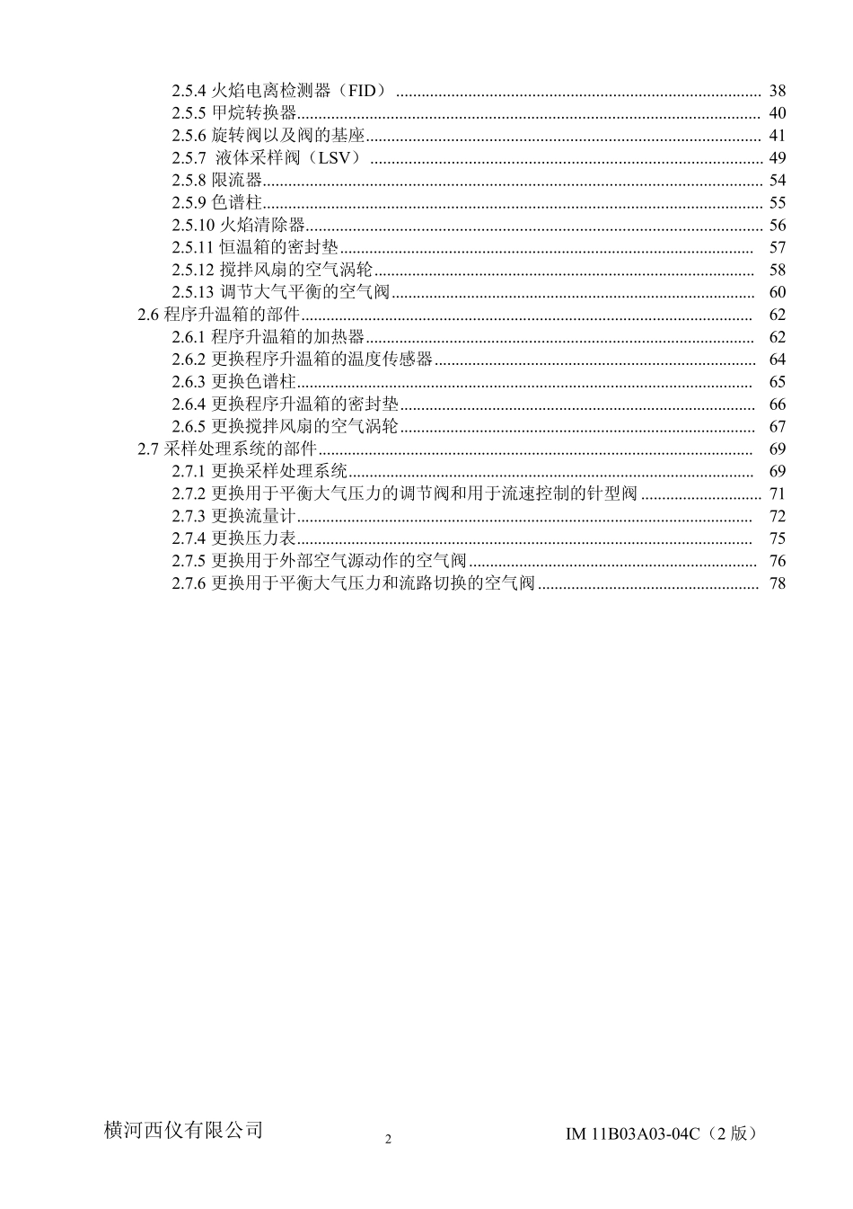 横河GC1000色谱维护和检修说明书_第2页