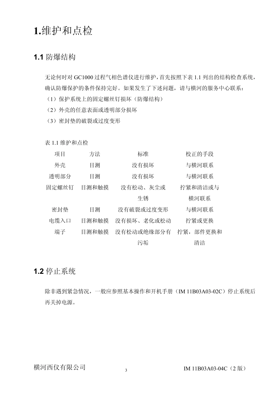 横河GC1000色谱维护和检修说明书_第3页