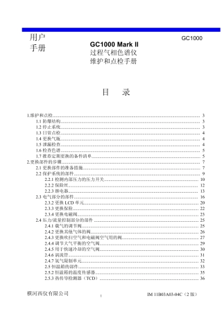 横河GC1000色谱维护和检修说明书
