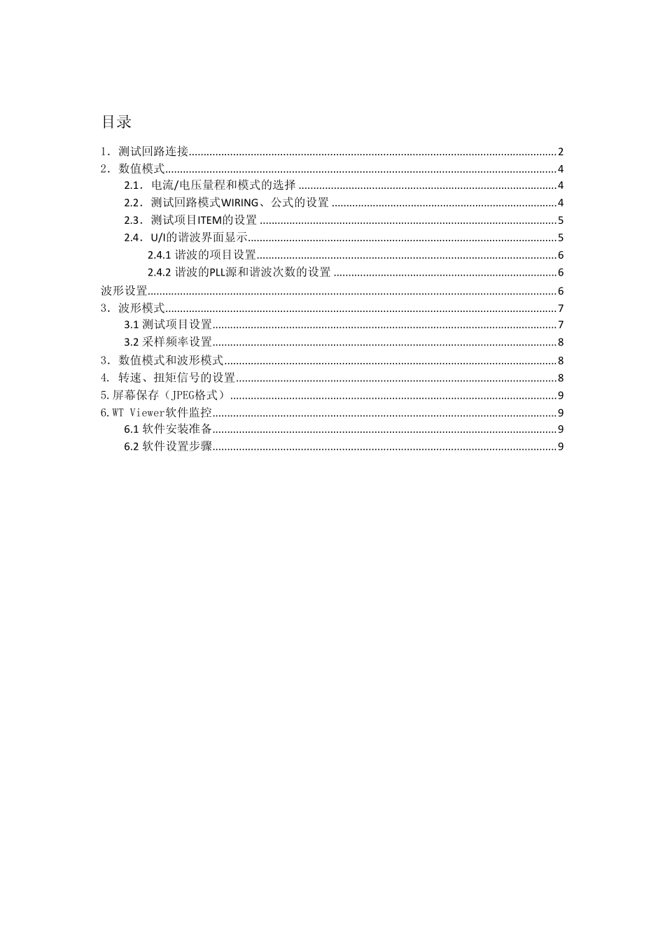横河WT3000功率分析仪简易操作说明(V01)_第1页