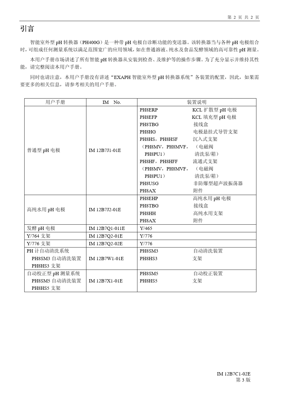 横河PH转换器(PH400G)中文用户手册_第2页
